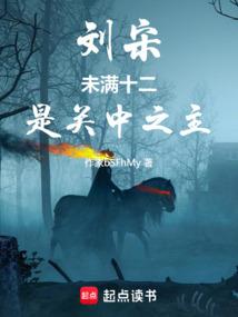 劉宋:未滿十二,是關中之主