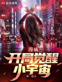 漫威:開局覺醒小宇宙