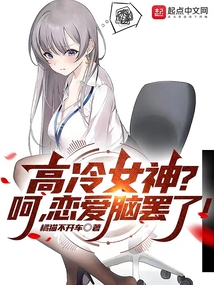 高冷女神?呵,戀愛腦罷了!