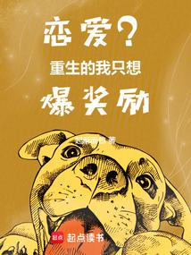 戀愛?重生的我只想爆獎勵