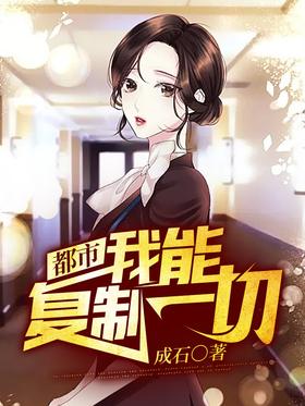 都市:我能複製一切