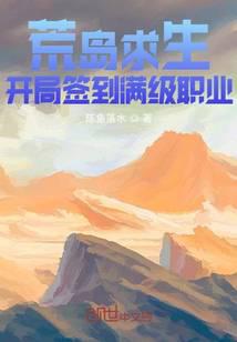 荒島求生:開局簽到滿級職業