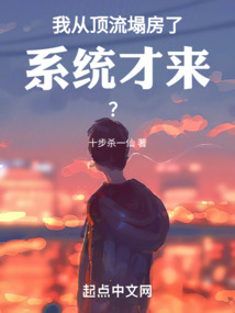 我從頂流塌房了,系統才來?