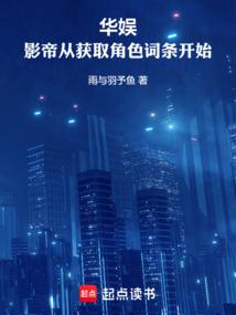 華娛:影帝從獲取角色詞條開始