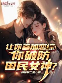讓你參加戀綜,你破防國民女神?