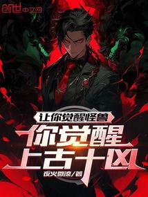讓你覺醒怪獸,你覺醒上古十兇?