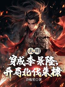 大明:穿成李景隆,開局北伐朱棣