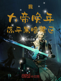 我,大帝晚年,蕩平黑暗禁區