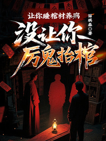 讓你睡棺材養病,沒讓你厲鬼抬棺