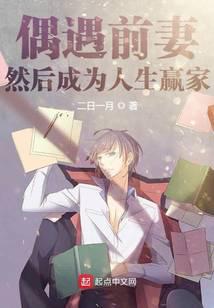 偶遇前妻,然後成為人生贏家