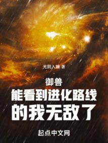 御獸:能看到進化路線的我無敵了