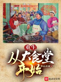 重生:從大食堂開始