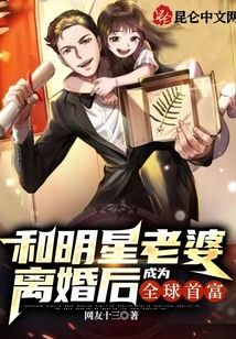 和明星老婆離婚後,成為全球首富
