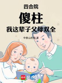 四合院,傻柱:我這輩子父母雙全