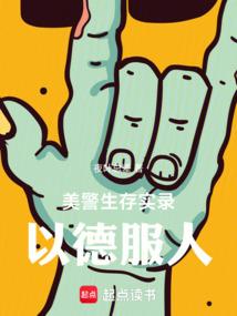 美警生存實錄:以德服人