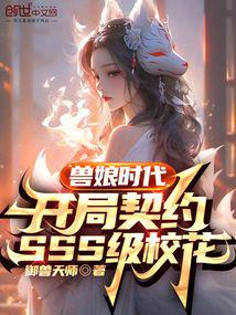 獸娘時代:開局契約SSS級校花