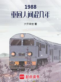 1988:重回人間混幾年