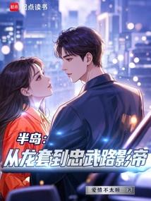 半島:從龍套到忠武路影帝