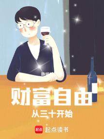 財富自由:從三十開始