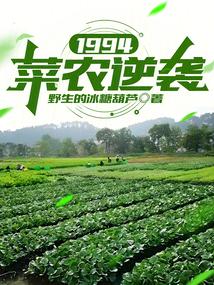 1994:菜農逆襲