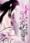 天才淡定妃:陛下,乖乖臣服