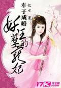 奉子成婚:妖孽王的寵妃
