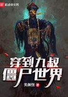 穿到九叔殭屍世界