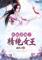 西域迷城之精絕女王