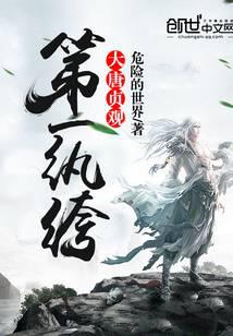 大唐貞觀第一紈絝