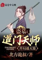 盜墓:道門天師,開局通天篆