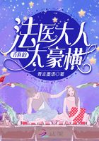 喬隊的法醫大人太豪橫