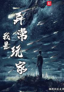 我是異常玩家
