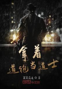 拿著道袍當道士