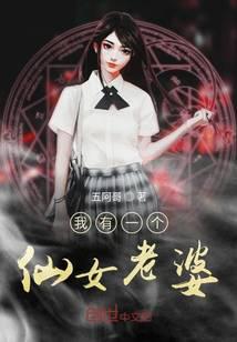 我有一個仙女老婆