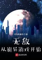 無敵從詭異遊戲開始 封面 無敵從詭異遊戲開始 封面