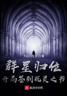 群星歸位,開局簽到死靈之書