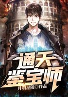 通天鑑寶師