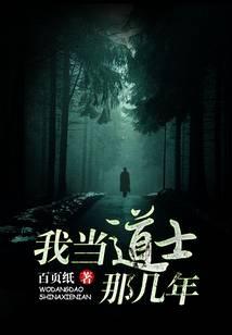 我當道士那幾年