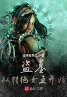 盜墓:從精絕女王開始