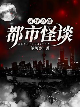 靈異直播:都市怪談