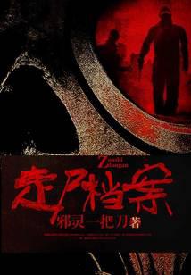 煉屍尋人秘術:走屍檔案