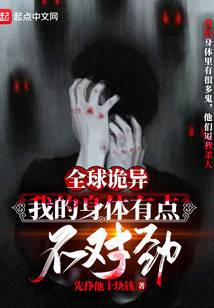 全球詭異:我的身體有點不對勁