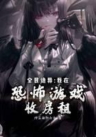 全民詭異:我在恐怖遊戲收房租