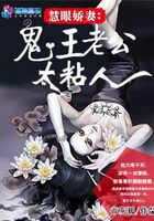 慧眼嬌妻:鬼王老公太粘人