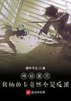 神秘復甦:我抽的卡竟然全是反派