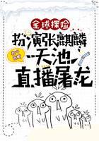 全球探險:扮演張麒麟,天池直播屠龍