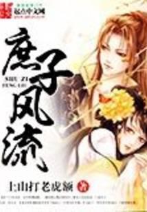 庶子風流