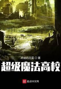 超級魔法高校