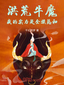 洪荒牛魔:我的實力是全族總和