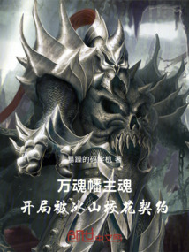 萬魂幡主魂:開局被冰山校花契約